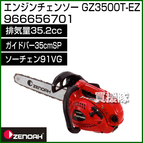 ゼノア エンジン式チェンソー GZ3500TEZ-91P14 :20230921182235-01074