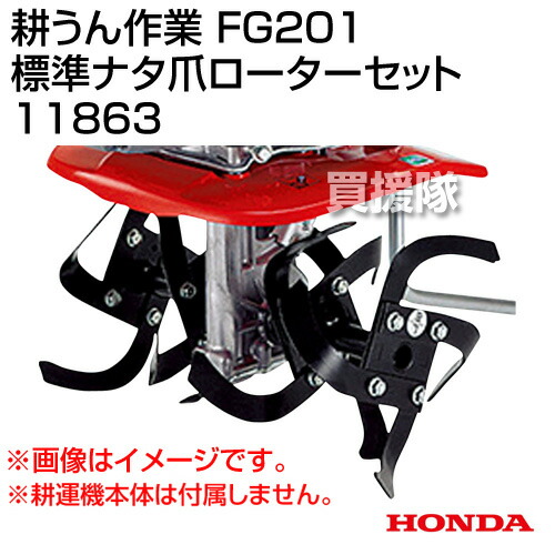 送料無料 ホンダ Fg1プチな用 農業機器 標準ナタ爪ローターセット ホンダ Fg1プチな用 標準ナタ爪ローターセット 土寄せ 耕運機 畝立て 作切り 畝立て ホンダ耕運機 耕耘機 耕うん機 管理機 アタッチメント 作業器 ローター 爪 おしゃれ おすすめ Cb99