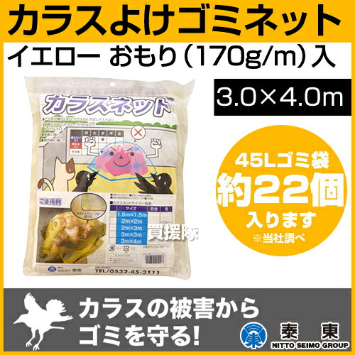 日本製 おもりが深いジャンル クロウよけゴミサイバー空間 黄 おもり 170g M 最初 3 4m カラス策 カラス ネット 除け 泰東 たいとう タイトウ カラス対策 カラスよけ ゴミネット おもり入 カラス打ち散らす ガードすること禽鳥ネット 格好良い おすすめ Cb99 Cannes