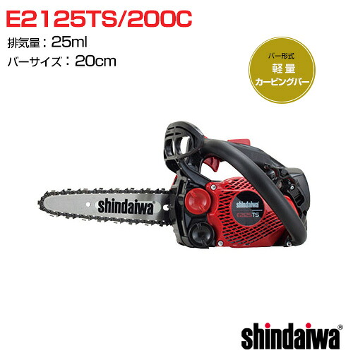 新ダイワ 発動機 チェンソー とっ始め手持ち部分 E2125TS/200C 軽さカービングバー [25竓] 【チェーンソー チェンソー ソー 発動機式 発動機 チェーン店 チェン 伐木 造園 薪 伐採 薪割 林業 間びく】【今めかしい おすすめ】[CB99]