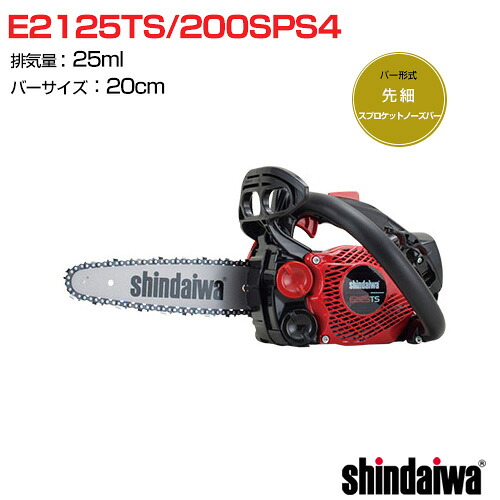 新ダイワ エンジン チェンソー トップハンドル E2125TS/200SPS4 [25cc] 【チェーンソー チェンソー ソー エンジン式 エンジン チェーン チェン 伐木 造園 薪 伐採 薪割 林業 間伐】【おしゃれ おすすめ】[CB99]