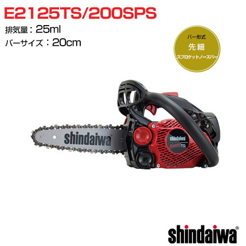 新ダイワ 発動機 チェンソー とっ始め手持ち部分 E2125TS/200SPS [25竓] 【チェーンソー チェンソー ソー 発動機式 発動機 チェーン店 チェン 伐木 造園 薪 伐採 薪割 林業 間びく】【今めかしい おすすめ】[CB99]