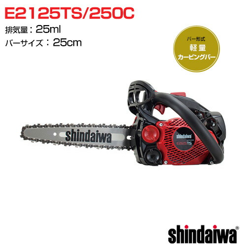 新ダイワ 発動機 チェンソー とっ始め手持ち部分 E2125TS/250C 軽さカービングバー [25竓] 【チェーンソー チェンソー ソー 発動機式 発動機 チェーン店 チェン 伐木 造園 薪 伐採 薪割 林業 間びく】【今めかしい おすすめ】[CB99]