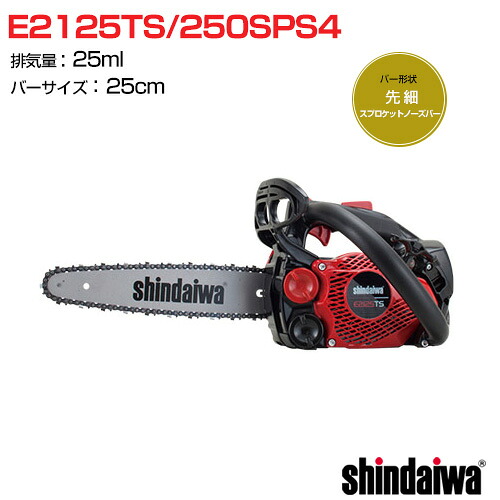 新ダイワ エンジン チェンソー トップハンドル E2125TS/250SPS4 [25cc] 【チェーンソー チェンソー ソー エンジン式 エンジン チェーン チェン 伐木 造園 薪 伐採 薪割 林業 間伐】【おしゃれ おすすめ】[CB99] 31,395円