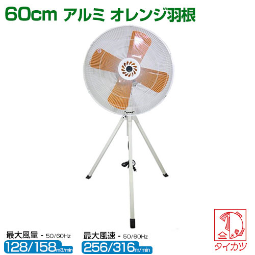 タイカツ 三脚折りたたみ式工場扇 アルミオレンジ羽根・60cm HX-600A【鯛勝産業 鯛勝 タイカツ 業務用扇風機 大型扇風機 サーキュレーター 節電対策 扇風機 強力 工場扇 空気循環 アルミ羽根 HX-600A】【おしゃれ おすすめ】 [CB99]｜買援隊2号店 19,800円