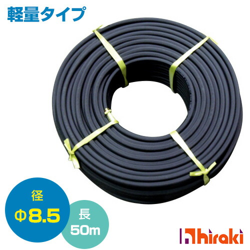 クラレプラスチックス 農業用 高圧スプレーホース50m （φ8.5mm、軽量） 【高圧ホース フンムキホース 噴霧器 園芸 洗浄 用】【おしゃれ おすすめ】 [CB99]