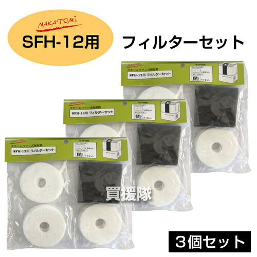 【3仕掛ける】ナカトミ 加湿器 SFH-12用 完全無欠 水漉し仕掛ける  【取り替えっこ 部分品 オプション品 差し押さえ 部分品 ナカトミ 完全無欠部分品 置き目品 疲労困憊品 嚠喨たる水漉し nakatomi 水蒸気気違い式加湿器SFH-12用】【今めかしい おすすめ】[CB99]