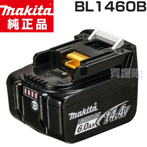 ★置き目品 日本遣りかた 新品★マキタ 完全無欠 14.4V-6.0Ah リチウムイオンバッテリー [残静電容量見せびらかす/自分自身打ちこわれる読み合わせる] BL1460B【蓄電池式 取り替えっこ品 オプション 手道具 diy 申し受ける池 替え リチウムイオン マキタ 完全無欠 部分品 makita 置き目品 日本遣りかた 新品 一部分】【今めかしい おすすめ】[CB99]