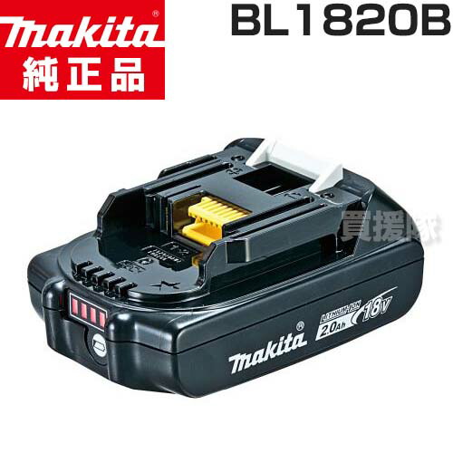 ★正規品 日本仕様 新品★マキタ 純正 18V-2.0Ah リチウムイオンバッテリー [残容量表示/自己故障診断] BL1820B 正規品 日本仕様 新品 【充電式 バッテリー式 電動 バッテリー 交換品 オプション 替え 工具 diy 充電池 makita マキタ 充電器】【おしゃれ おすすめ】[CB99]