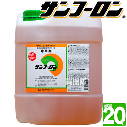 まとめ上げる農材 農学地用 除草剤 サンフーロン 20L 農林水産省書きとどめる 農薬書きとどめる 【ガーデニング 雑草 打つ手 雑草打つ手 園芸 医薬品 薬 楽になること 紅ミカン 生り物 経済システム的 噴霧器 扱き散らす 薄める 原液 水でうすめてまくだけ 薄める手合い 原液手合い 水で薄める】【今めかしい おすすめ】[CB99]