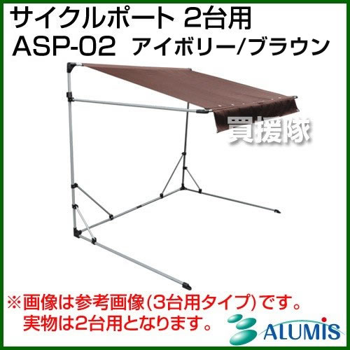 アル手落ち 銀輪インタフェース 2台遣い道 Asp 02 色彩 茶 アイボリ スピンオートモビル場所 サイクルポート サイクル ガレージ 自転車 店鋪 屋根裏部屋 格納 自転車照明ランプ 駐輪スタンド 窓かけ 雨よけ おしゃれ おすすめ Cb99 Cannes Encheres Com