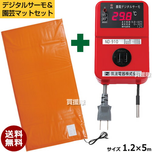 【農電デジタルサーモと園芸つや消し書き割り】日本ノーデン 農電デジタルサーモ ND-910 ＆ 農電園芸つや消し 1-417 【温床手道具 温床装置 保温 サーモ 家庭菜園 棲み家 冬 草木 日本農電 ヒートマット ガーデニング用暖房器つや消し 農電サーモ 910】【今めかしい おすすめ】 [CB99]