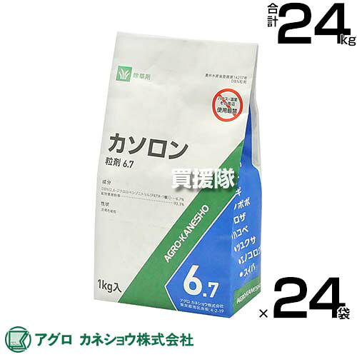 アグロカネショウ カソロン粒剤 6.7％ 1kg×24袋 【水のいらない粒剤 粒のまま地面にパラパラまくタイプ そのまま散布 除草剤 一年生雑草 ヨモギ ギシギシ ヤブガラシ スギナ 多年生雑草 種子 発芽 長期間雑草 抑制】【おしゃれ おすすめ】[CB99]