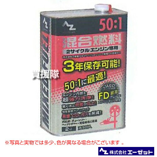 エーゼット 50：1混合燃料 2L 8本セット FG012-SET【発電機 刈払機 草刈機 チェーンソー 用 燃料 混合油】【おしゃれ おすすめ】 [CB99]