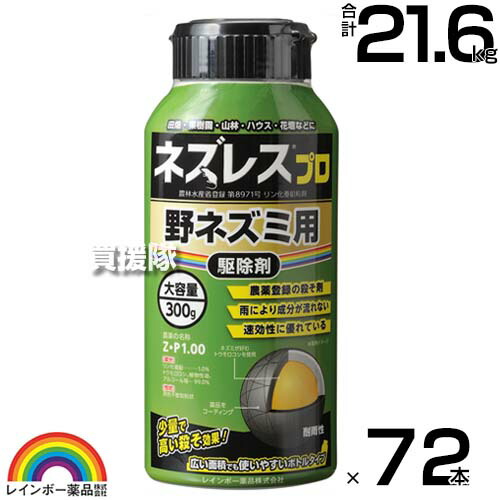 虹霓医薬品 ネズレスプロ 300g×72本 壜手合い  【畑や身寄り家庭菜園で当て嵌めるできる 殺そ剤 殺鼠剤 農薬書きとどめる手に入れる ねずみ 鼠 鼠 追い出し剤 避けること剤 無くする 追い散らす 打つ手 速効性 そのまま置くだけ 田畑 花やしき ビニール住み家】【今めかしい おすすめ】[CB99]