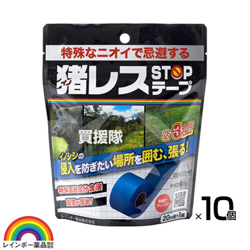 レインボー薬品 猪レスSTOPテープ 20m巻&times;10個 【いのしし イノシシ 猪 侵入 駆除 忌避 退治 撃退 対策 設置 撤去 簡単 不織布テープ 2～3ヶ月間持続 イノシシが警戒する特殊忌避香料】【おしゃれ おすすめ】[CB99]｜買援隊2号店