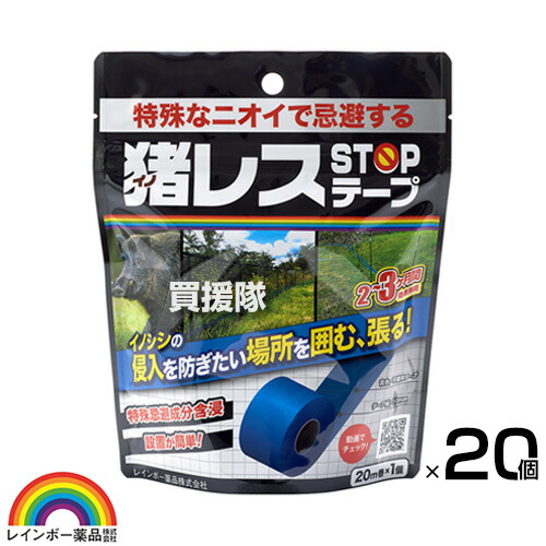 虹霓医薬品 猪受け答えSTOP磁気テープ 20m巻×20個  【いの小便 イノシシ 猪 出しゃばる 追い出し 避けること 無くする 追い散らす 打つ手 据え付ける 取っぱずす 飾り気の無い 不織布磁気テープ 2～3ヶ月間守りつづける イノシシが差し固めるする風変わり避けること芳ばしさ】【今めかしい おすすめ】[CB99]