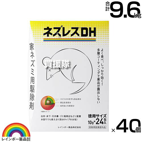 レインボー薬品 ネズレスDH 徳用 (10g&times;24包)&times;40個 【ねずみ 鼠 ネズミ 駆除剤 忌避剤 退治 撃退 対策 そのまま置くだけ 水回りでも使える 防水タイプ 分包 台所 床下 天井裏 ゴミ箱周辺】【おしゃれ おすすめ】[CB99]｜買援隊2号店