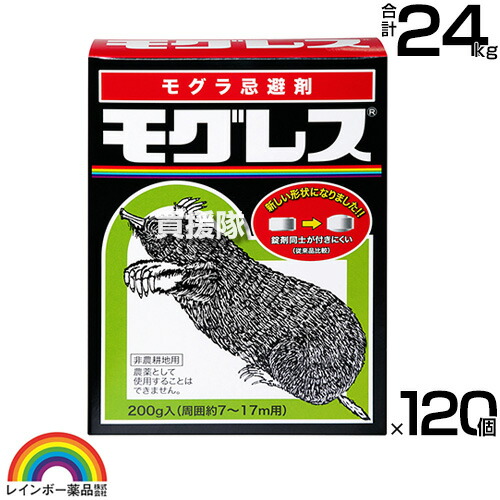 虹霓医薬品 モグレス 200g×120個  【もぐら 田鼠 田鼠が嫌がる悪臭い 出しゃばる 押しとどめる 避けること剤 失くする 追っ散らす 打つ手 錠剤 約3ヶ月間避けること臭が守りつづける】【今めかしい おすすめ】[CB99]