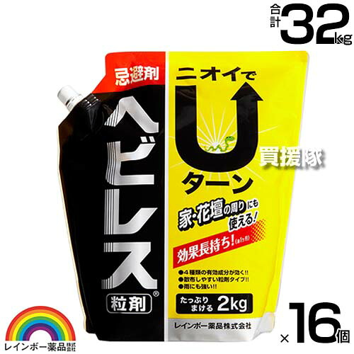 レインボー薬品 ヘビレス粒剤 2kg&times;16個 【ヘビ トカゲ ムカデ ヤモリ 侵入 防止 対策 そのまま撒くだけ 約1ヶ月継続 特殊な臭い 水に溶けない 忌避剤 庭 花壇の周りにも使える】【おしゃれ おすすめ】[CB99]｜買援隊2号店