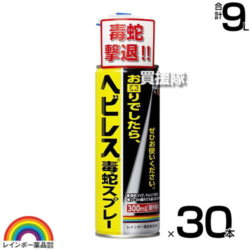 レインボー薬品 ヘビレス毒蛇スプレー 300ml×30本 【毒蛇 へび ヘビ ハブ マムシ 殺蛇剤 そのまま使えるスプレータイプ 3m離れても届く 強力噴射 スプレー】【おしゃれ おすすめ】[CB99]