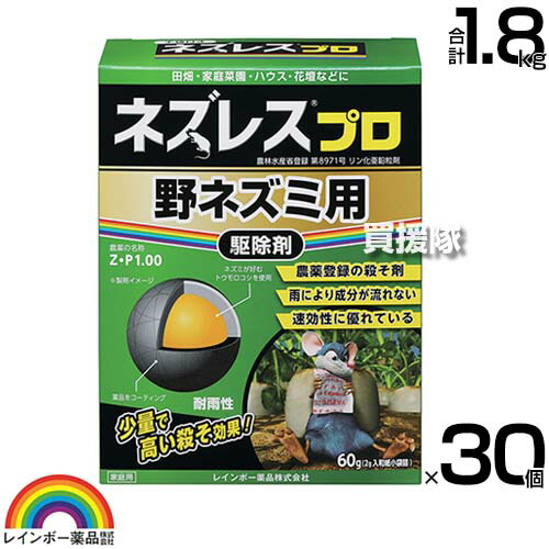 レインボー薬品 ネズレスプロ 60g(2g×30袋)×30個 【畑や家庭菜園で使用できる 殺そ剤 殺鼠剤 農薬登録取得 ねずみ 鼠 ネズミ 駆除剤 忌避剤 退治 撃退 対策 速効性 そのまま置くだけ 田畑 花壇 ビニールハウス】【おしゃれ おすすめ】[CB99]