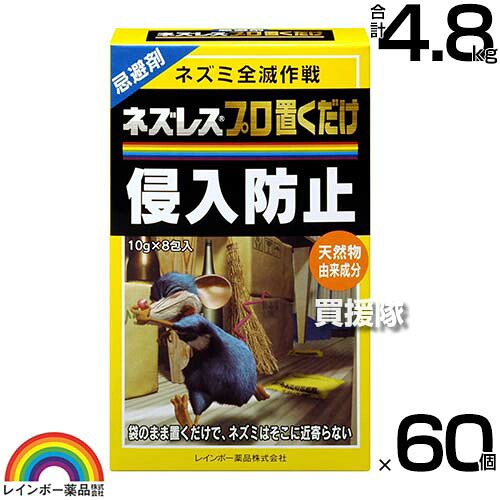 レインボー薬品 ネズレスプロ置くだけ (10g&times;8包)&times;60個 【ねずみ 鼠 ネズミ 駆除剤 忌避剤 退治 撃退 対策 そのまま置くだけ 臭い 約1～2ヶ月持続 天井裏 物置 ゴミ箱の周辺等 ネズミの通り道】【おしゃれ おすすめ】[CB99]｜買援隊2号店