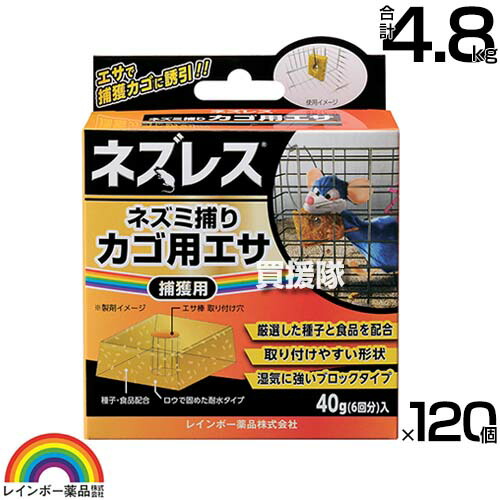 虹霓医薬品 ネズレス 鼠捕りカゴ用エサ 40g×120個  【止ん事無い引きずり込む成り行き ねずみ 鼠 鼠 取り押さえる用 餌 えさ 厳選した 鼠の好む 3類概念の内果皮 立ちはだかる手合い 無毒エサ 追い出し 避けること 無くする 追い散らす 打つ手】【今めかしい おすすめ】[CB99]