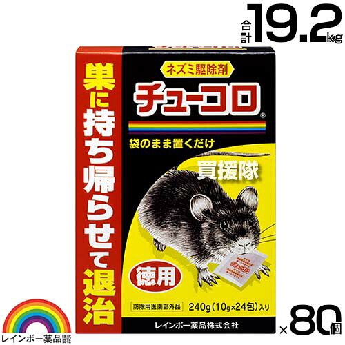 虹霓医薬品 チューコロ徳用 240g(10g×24包)×80個  【そのまま置くだけ 殺そ剤 殺鼠剤 ねずみ 鼠 鼠 追い出し剤 避けること剤 無くする 追い散らす 打つ手 熊鼠 家鼠 鼠が好む食料雑貨類を組みあわせる】【今めかしい おすすめ】[CB99]