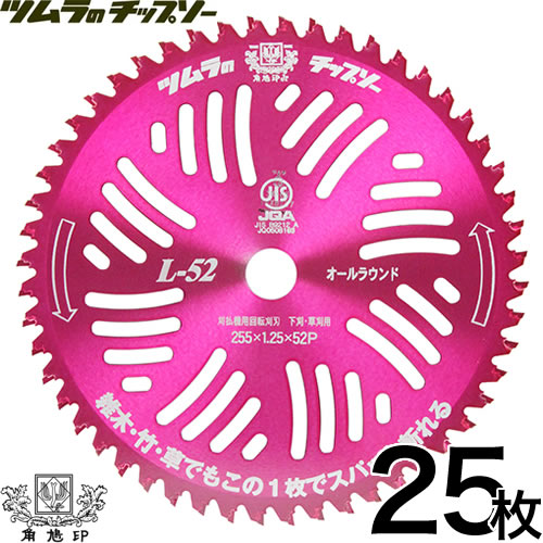 【まとめ買い】ツムラ チップソー L-52 オールラウンド 255mm 52P 25枚セット 草刈り用 替刃 【草刈機用 刈刃 刈払機用刈刃 刃 刈払機 チップソー 刈 草刈 刈払 替え刃 草刈り 刈払い 草刈り機 部品 刈払い機】【おしゃれ おすすめ】 [CB99]