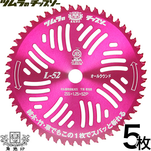 【貨物輸送無料】【5枚書き割り】ツムラ チップソー L-52 オールラウンド 255粍 52P 草刈り用 替刃 【草刈機用 刈刃 刈払機用刈刃 刃 刈払機 チップソー 刈 草刈 刈払 替え刃 草刈り 刈払い 草刈り機 部分品 刈通貨価値機】【今めかしい おすすめ】 [CB99]