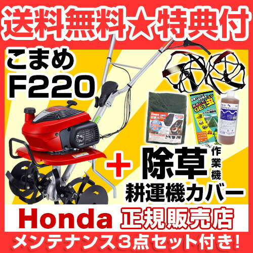 メンテナンス3点セット付き 耕うん機 ホンダ 園芸 こまめ ミニ F2 除草機セット 耕うん機 耕耘機 耕運機 送料無料 農機具 Honda 標準仕様 F2j ミニ 小型 家庭用 菜園 園芸 ホンダ ミニトラクター 送料無料 退職祝い ガーデニング 培土器 アタッチメント 農機具 通販