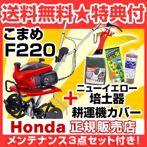 メンテナンス3点セット付き 耕うん機 ホンダ こまめ F2 ニューイエロー培土器セット 送料無料 アタッチメント 耕うん機 ホンダ 耕耘機 小型 耕運機 送料無料 園芸 Honda 標準仕様 F2j ミニ 小型 家庭用 菜園 園芸 ホンダ ミニトラクター 送料無料 退職祝い