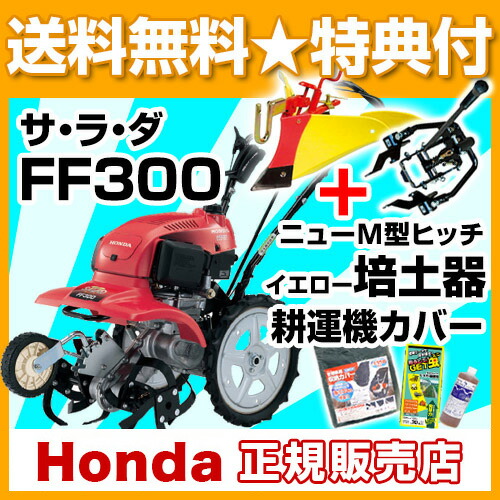 法人限定 家庭用 耕運機 ホンダ サラダ Ff300 ホンダ ニューm型ヒッチ 管理機 ニューイエロー培土器 尾輪なし セット 耕耘機 自走式 耕耘機 耕うん機 管理機 菜園 ミニ耕運機 畝立て Ff300lt 耕運機アタッチセット Cb99 買援隊2号店試運転済 操作旋回も簡単 自