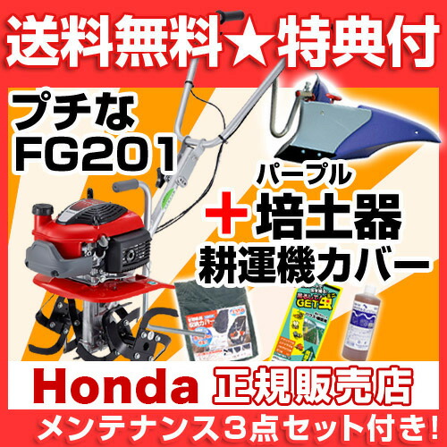 メンテナンス3点セット付き ホンダ耕運機プチなパープル培土器セット耕うん機 Honda 家庭菜園家庭用農業機器耕運機耕耘機耕運機 耕うん機エンジン式 おしゃれおすすめ Cb99 買援隊2号店 送料無料 小さいけどパワフル ミニ耕うん機の決定版