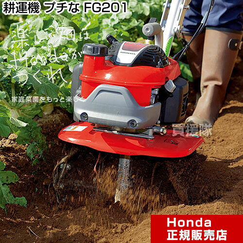 ホンダ エンジン式 耕運機 プチな FG201 JT 【Honda 家庭菜園 家庭用 耕運機 耕耘機 耕うん機 エンジン式】【おしゃれ おすすめ】[CB99]｜買援隊2号店