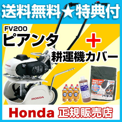 ホンダ 農業機器 カセットボンベ式ガス耕うん機 ピアンタ Fv200 Honda カバー付 耕うん機 耕耘機 耕運機 送料無料 耕耘機 Honda 家庭菜園 ミニ 小型 耕うん機 家庭用 激 安 父の日 30坪用クラス おしゃれ おすすめ Cb99 楽ギフ 名入れ 送料無料 買援隊2