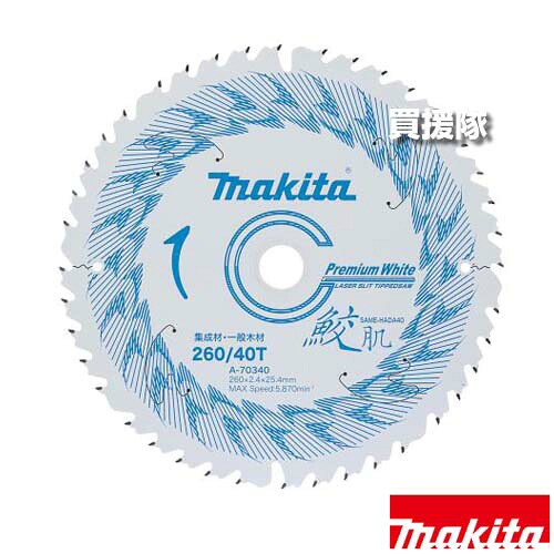 マキタ 集成材・一般木材用 鮫肌 プレミアムホワイトチップソー φ260 A-70340 【速い きれい 長持ち 両面処理 充電式 電気式 丸鋸 丸ノコ マルノコ 適応 HS011G 不等ピッチ 超硬質 特殊チップ 切削 低減 樹脂充填】【おしゃれ おすすめ】[CB99]