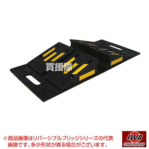 岩崎製作所 ゴム製 ホース保護カバー 2個セット リバーシブルブリッジ500 02RV500R 【ホースブリッジ ホースプロテクター 工場 工事現場 駐車場 ゴルフ場 自動車 カート 道路 地面 ゴム製 ホース用 スロープ 保護】【おしゃれ おすすめ】[CB99]