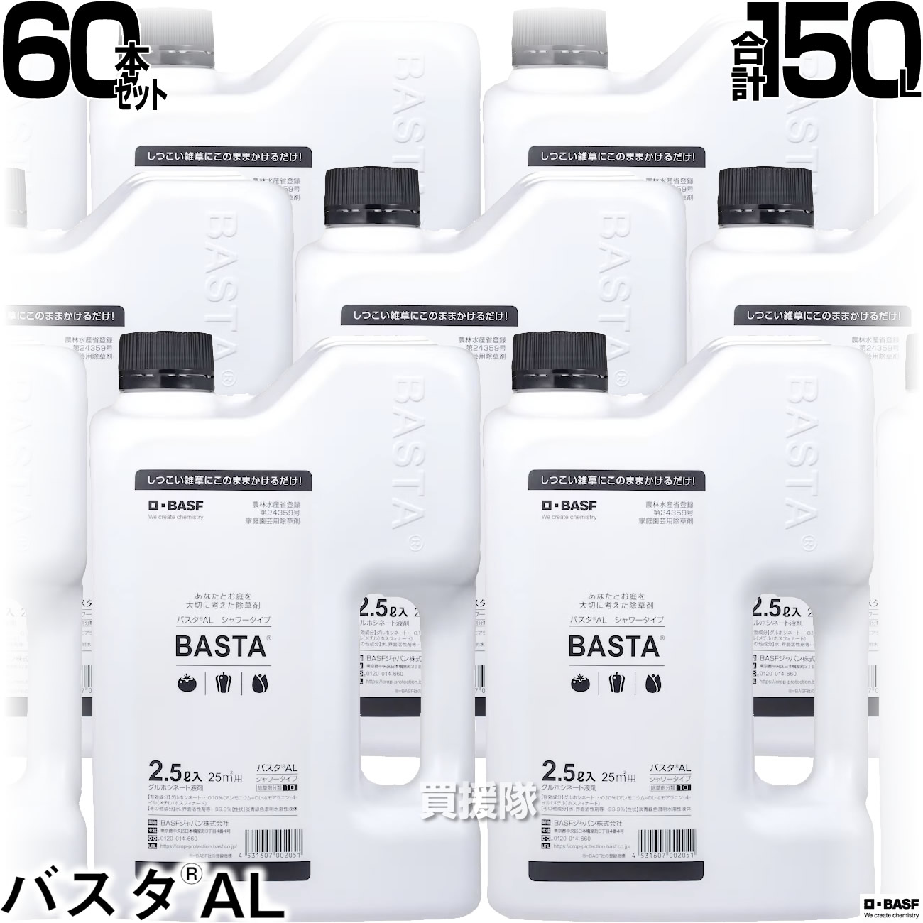 BASF バスタAL 2.5L 60本セット 【そのまま使える シャワータイプ 除草剤 農薬 ガーデニング 雑草 対策 園芸 薬剤 安心 庭 家周り 駐車場 庭木 花壇横 散布 一年生 多年生 家庭用除草剤】【おしゃれ おすすめ】[CB99]