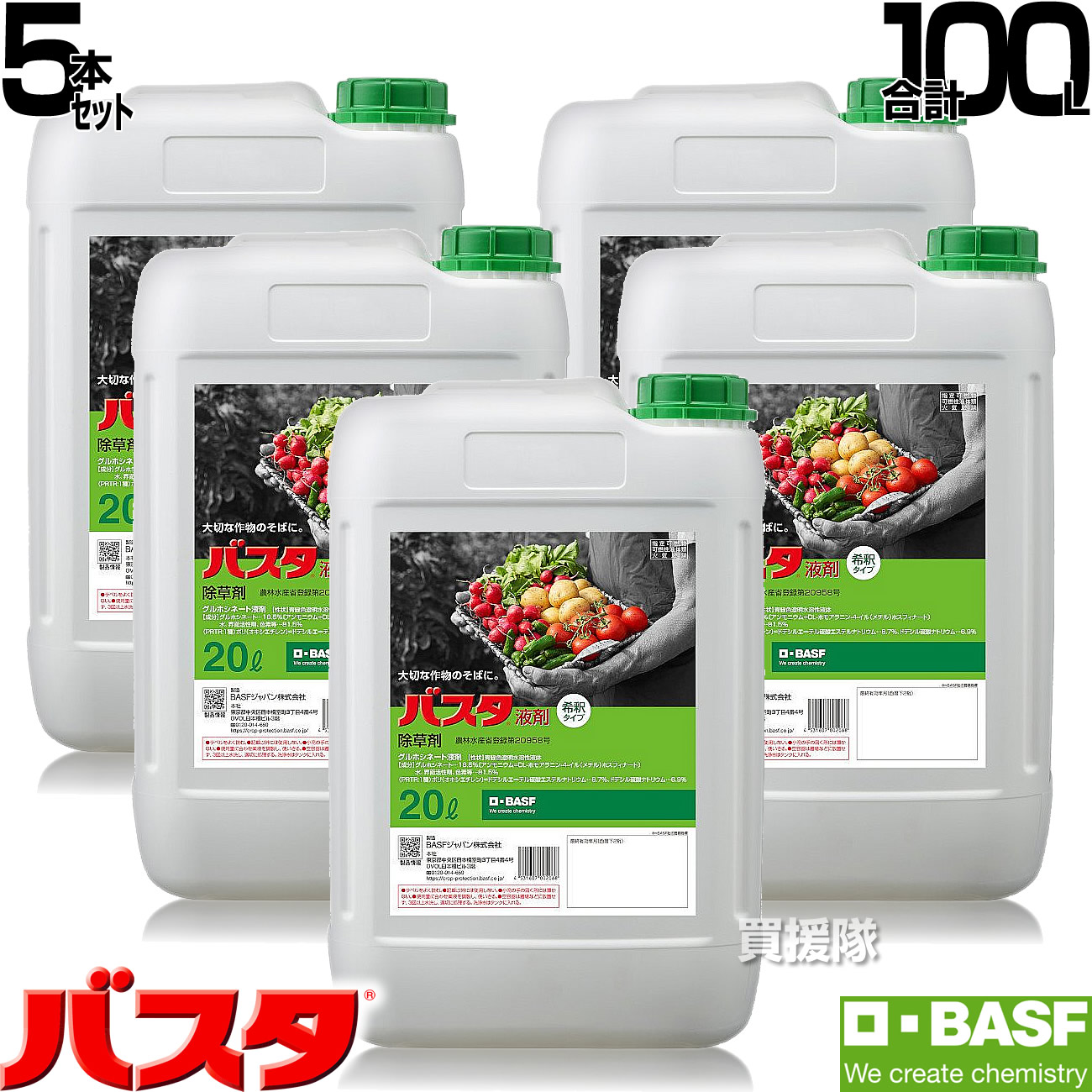 法人限定 Basf バスタ液剤 合計100l 雑草 リットル 経済的 原液 対策 安心 散布 l 希釈 除草剤 水でうすめてまくだけ 5本セット 薬剤 薬 噴霧器 雑草対策