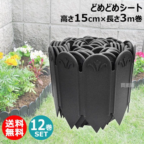 （12巻セット）どめどめシート 高15cm&times;長3m巻 第一ビニール 土と芝の根 【ガーデニング プランター 土留め 土止め 根止め 菜園 園芸 家庭菜園 簡単 野菜作り ガーデニング 用品 花 屋上菜園 畑 栽培 苗 花壇 仕切り 12巻セット 合計36m巻】【おしゃれ おすすめ】[CB99]｜買援隊2号店