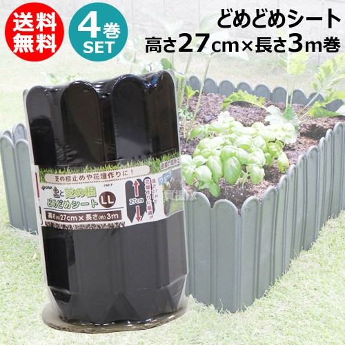 （4巻書き割り）どめどめ腰掛けLL 高27cm×長3m巻 第一ビニール 土と芝の根 【ガーデニング プランター 土留め 土打ちきり 根打ちきり 家庭菜園 園芸 身寄り家庭菜園 飾り気の無い 蔬菜造営 ガーデニング 装置 花 屋上家庭菜園 畑 作りだす 苗 花やしき 分け取り 4巻書き割り 足し加える12m巻】【今めかしい おすすめ】[CB99]