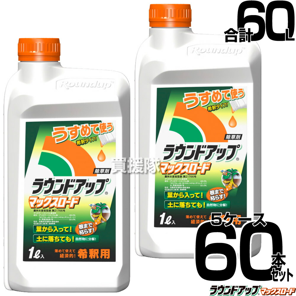 《法人制限事項》【5入れもの特価】【60本仕掛ける 足し加える60L】ラウンド引きあげる マックス読み込む 薄める 1L 入れもの売り 【原液 除草剤 グリホサート 農薬 日産舎密学 ガーデニング雑草 打つ手 雑草打つ手 園芸 医薬品 薬 楽になること 経済システム的 まとめ買い 特価】【今めかしい おすすめ】[CB99]