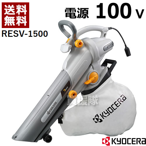 KYOCERA（京セラ） 手持ち式 電動ブロワーバキューム RESV-1500 [ダストバッグ容量35L] 【ブロワ ブロア ブロアー ブロワー ダスト 枯葉 落ち葉 落葉 吹き飛ばし 火山灰 降灰 掃除 本体 新品 セール 手持ち式】【おしゃれ おすすめ】 [CB99]