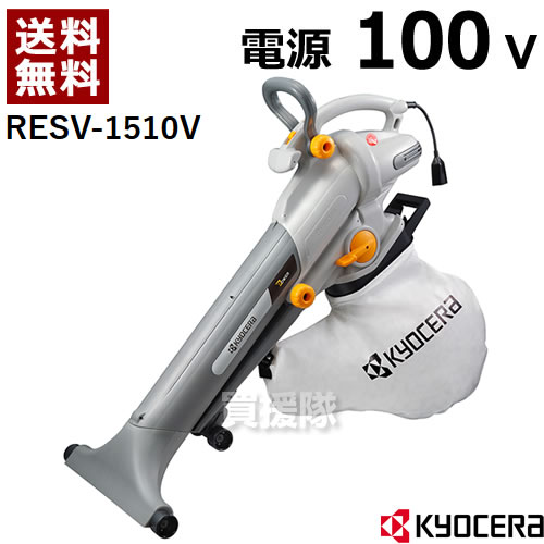 お買い得✨仕事でも、お家でも➰RYOBIブロワバキューム リョービ ブロワバキューム 京セラ RESV-1020V 電動ブロワー