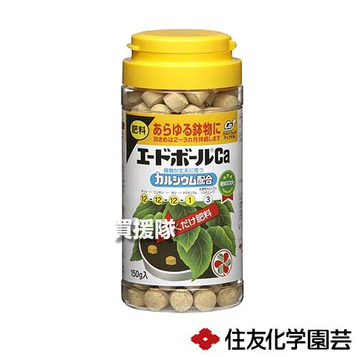 住友化学園芸 エードボールCa 150g×60個 【肥料 鉢物 号鉢 置くだけ肥料 チッソ リンサン カリ マグネシウム カルシウム配合 観葉 植物 花 園芸】【おしゃれ おすすめ】[CB99]