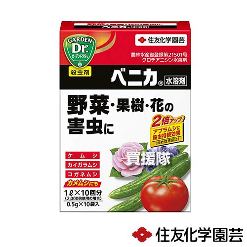 住友化学園芸 ベニカ水溶剤 (0.5g×10袋入)×60個 【水でうすめる 殺虫剤 殺虫 害虫 防除 対策 家庭用 家庭菜園 用 トマト きゅうり ナス ばら 薔薇 菊 野菜 花 果樹 アオムシ アブラムシ類】【おしゃれ おすすめ】[CB99]