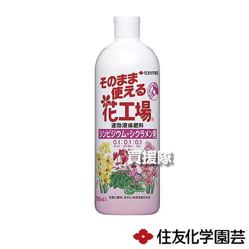 住友化学園芸 そのまま花工場 シンビジウム・シクラメン用 700ml×24本 【そのまま使える かんたん 便利 すばやい効きめ 液体肥料 追肥 花 鉢 花だん 花壇 園芸 家庭用 庭 草花 花木 庭木 木 庭 植物】【おしゃれ おすすめ】[CB99]