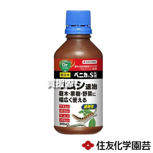 住友化学園芸 ベニカS乳剤 300ml×30本 【水でうすめる 殺虫剤 殺虫 害虫 防除 対策 家庭用 家庭菜園 用 きゅうり キャベツ なし もも 野菜 果樹 アオムシ 青虫 毛虫】【おしゃれ おすすめ】[CB99]